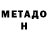 МЕТАДОН белоснежный joff joff